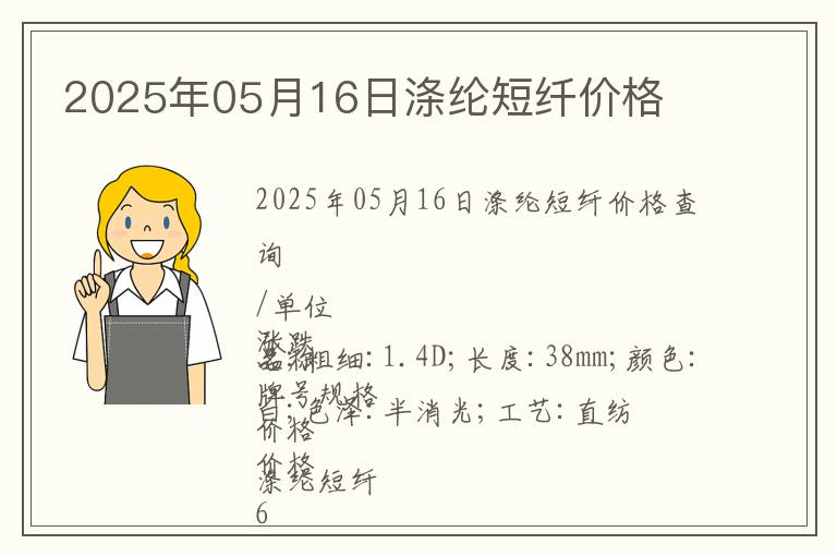 2025年05月16日滌綸短纖價格