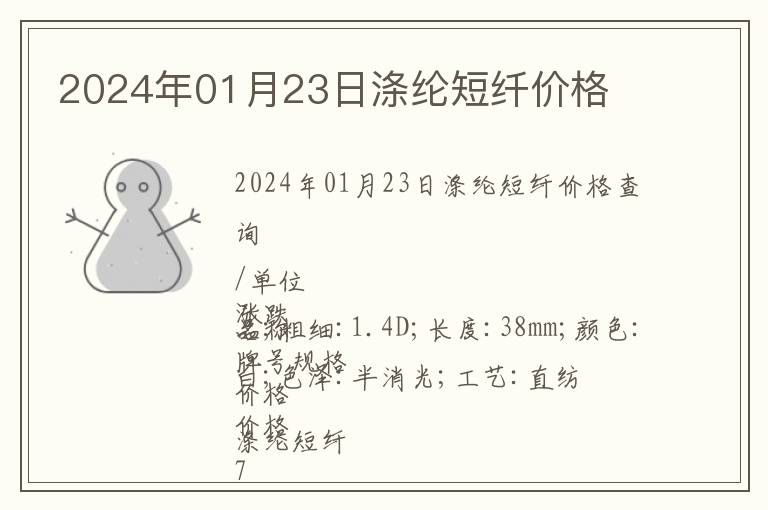 2024年01月23日滌綸短纖價(jià)格