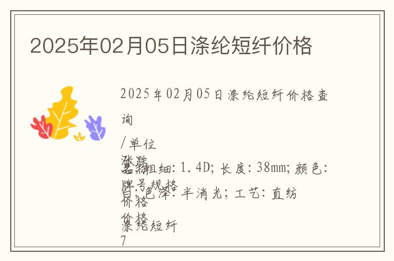 2025年02月05日滌綸短纖價格