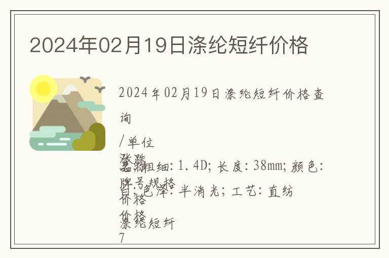 2024年02月19日滌綸短纖價格