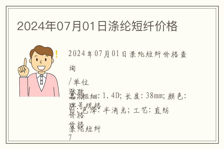 2024年07月01日滌綸短纖價格
