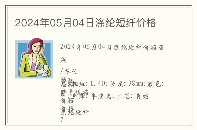 2024年05月04日滌綸短纖價(jià)格