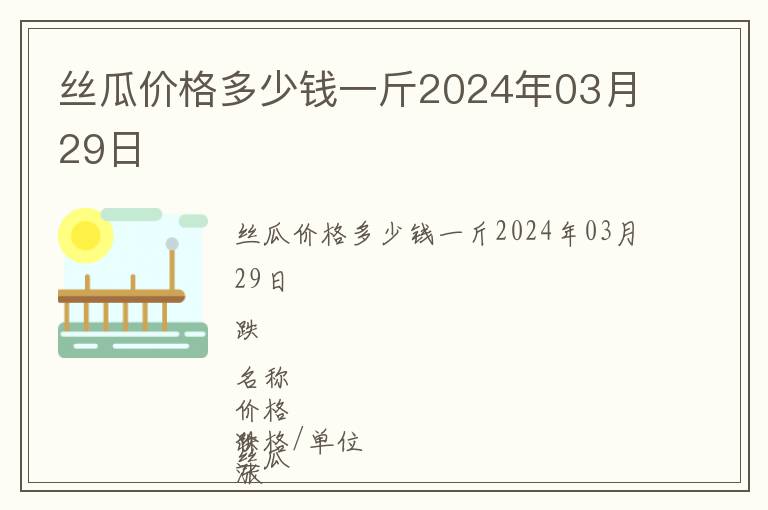 絲瓜價格多少錢一斤2024年03月29日