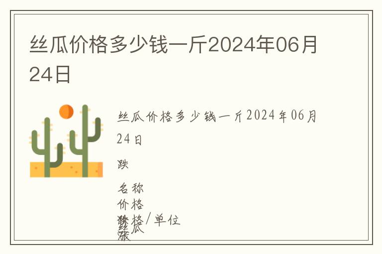 絲瓜價(jià)格多少錢一斤2024年06月24日
