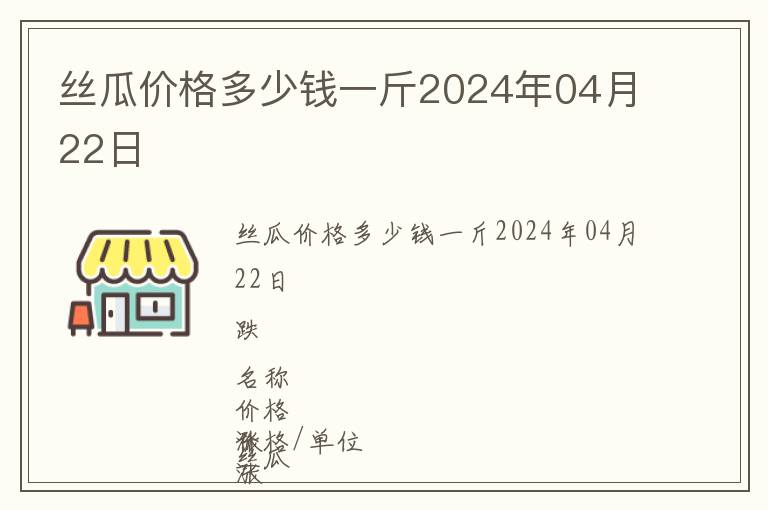 絲瓜價(jià)格多少錢一斤2024年04月22日