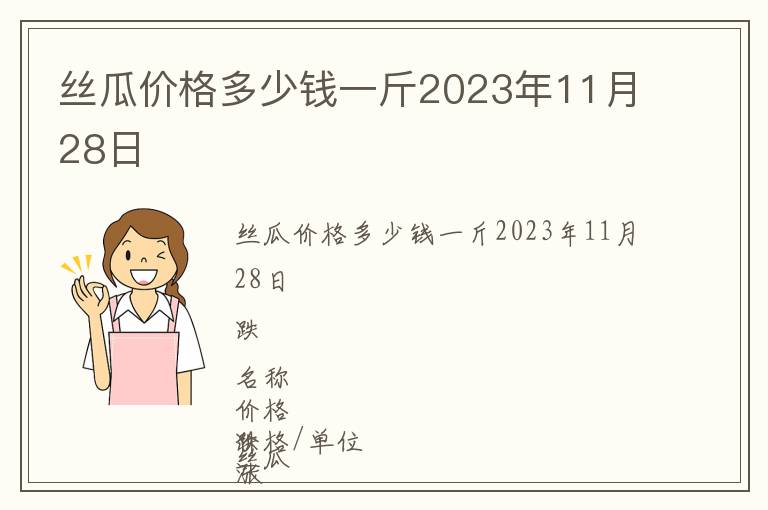 絲瓜價(jià)格多少錢一斤2023年11月28日