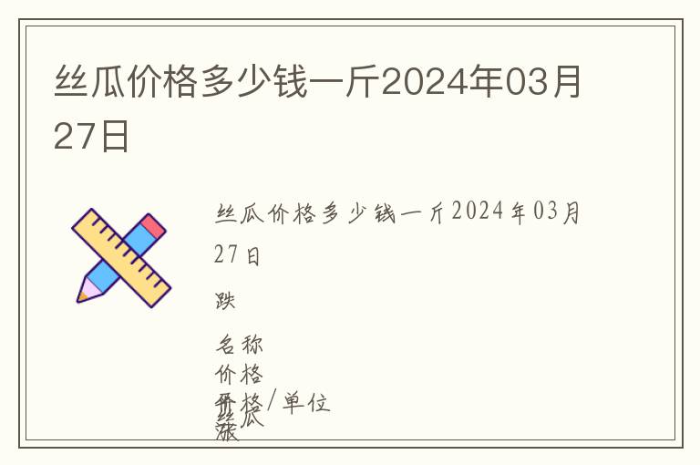 絲瓜價格多少錢一斤2024年03月27日