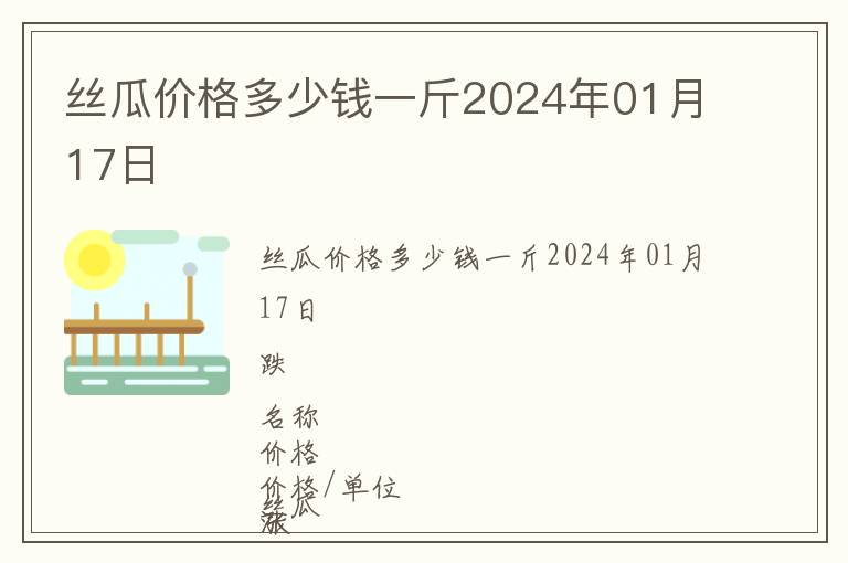 絲瓜價格多少錢一斤2024年01月17日