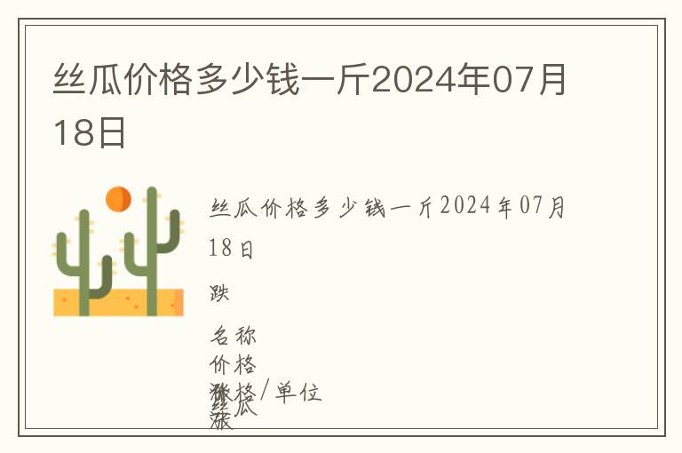 絲瓜價(jià)格多少錢一斤2024年07月18日