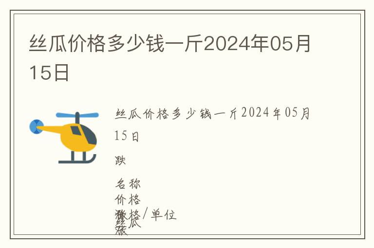 絲瓜價格多少錢一斤2024年05月15日