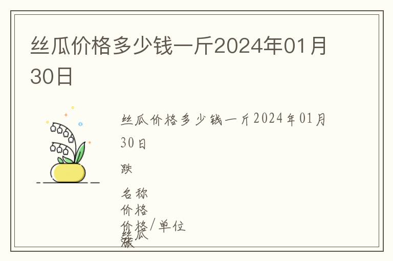 絲瓜價格多少錢一斤2024年01月30日