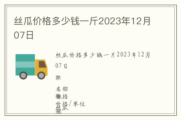 絲瓜價(jià)格多少錢一斤2023年12月07日
