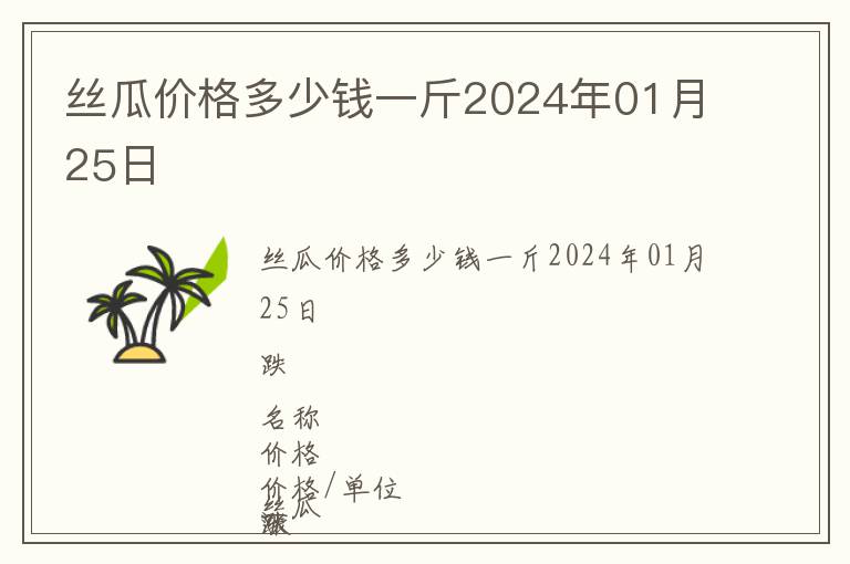 絲瓜價格多少錢一斤2024年01月25日