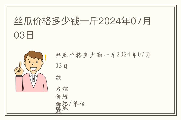 絲瓜價(jià)格多少錢一斤2024年07月03日