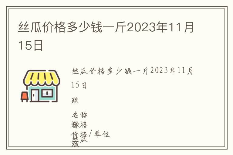 絲瓜價格多少錢一斤2023年11月15日