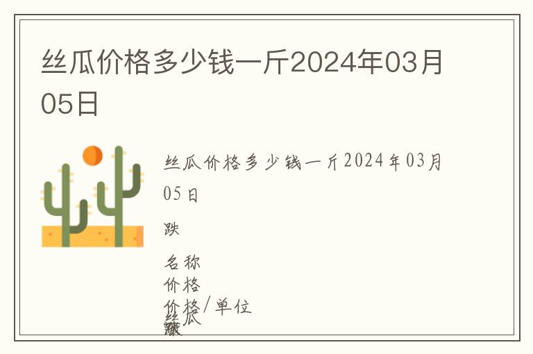 絲瓜價格多少錢一斤2024年03月05日