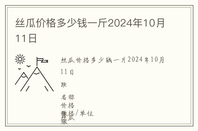 絲瓜價格多少錢一斤2024年10月11日
