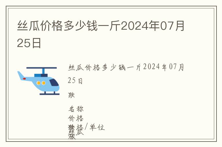絲瓜價格多少錢一斤2024年07月25日