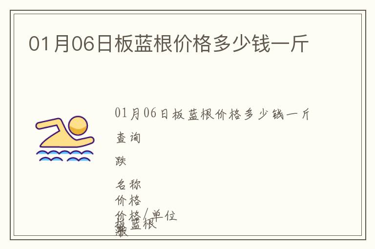 01月06日板藍根價格多少錢一斤