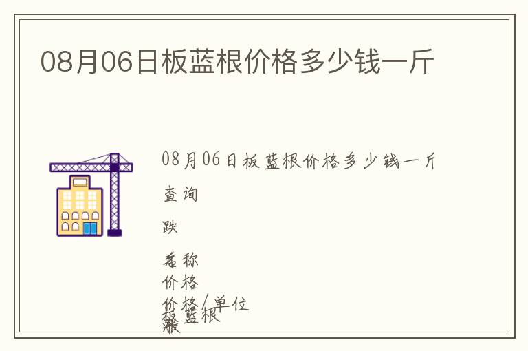 08月06日板藍(lán)根價(jià)格多少錢一斤