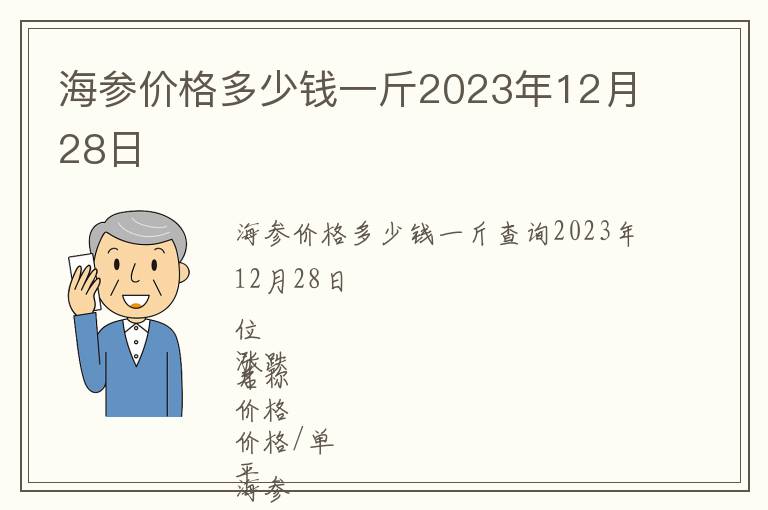 海參價格多少錢一斤2023年12月28日