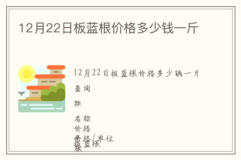 12月22日板藍(lán)根價(jià)格多少錢(qián)一斤
