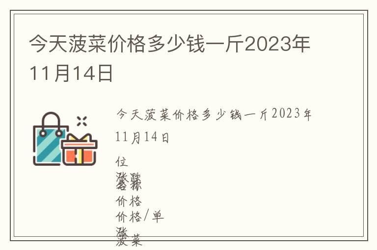 今天菠菜價(jià)格多少錢一斤2023年11月14日