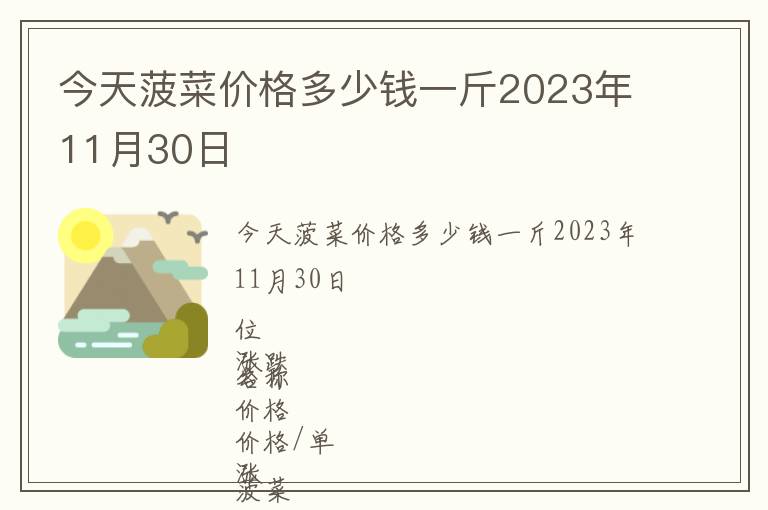 今天菠菜價(jià)格多少錢(qián)一斤2023年11月30日