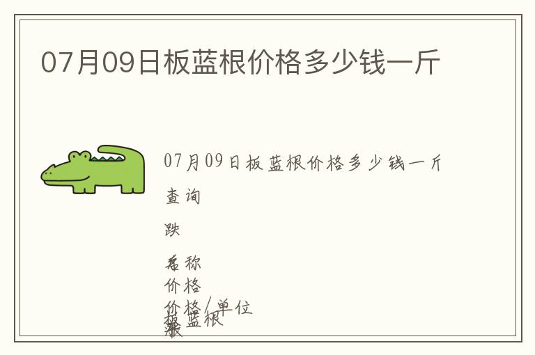 07月09日板藍(lán)根價(jià)格多少錢(qián)一斤
