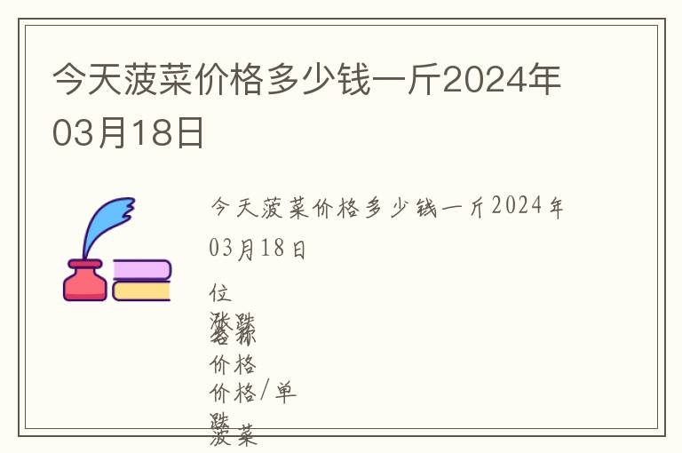 今天菠菜價(jià)格多少錢一斤2024年03月18日