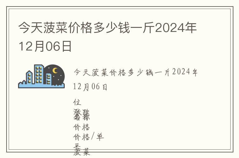 今天菠菜價(jià)格多少錢一斤2024年12月06日