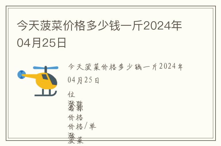 今天菠菜價(jià)格多少錢一斤2024年04月25日