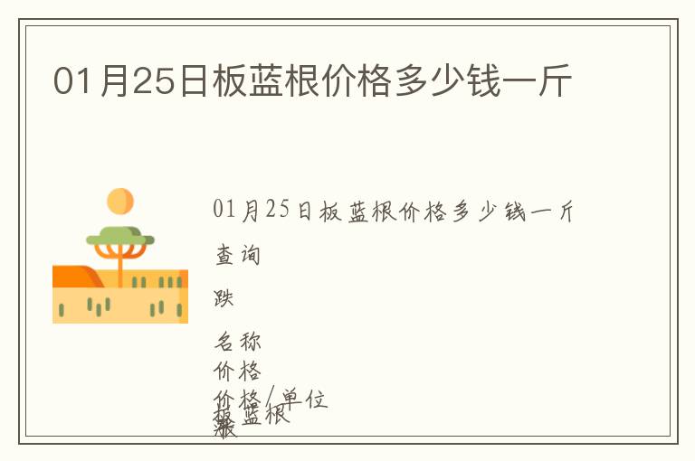 01月25日板藍(lán)根價(jià)格多少錢一斤