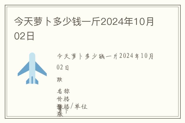 今天蘿卜多少錢(qián)一斤2024年10月02日