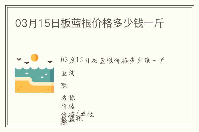 03月15日板藍(lán)根價(jià)格多少錢一斤