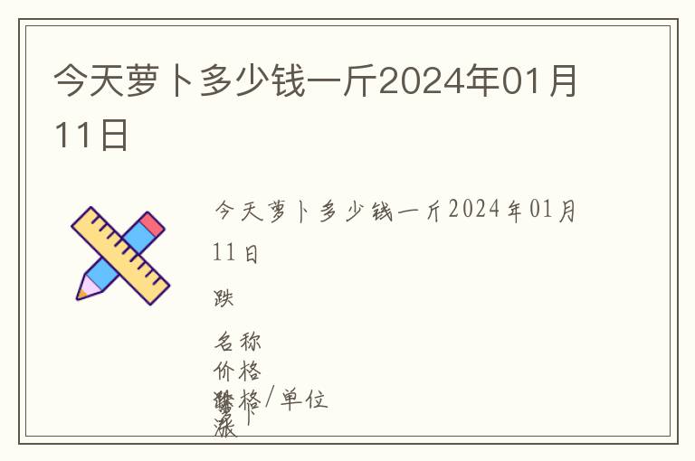 今天蘿卜多少錢一斤2024年01月11日