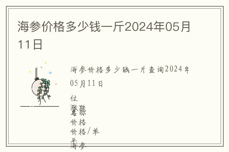 海參價(jià)格多少錢一斤2024年05月11日