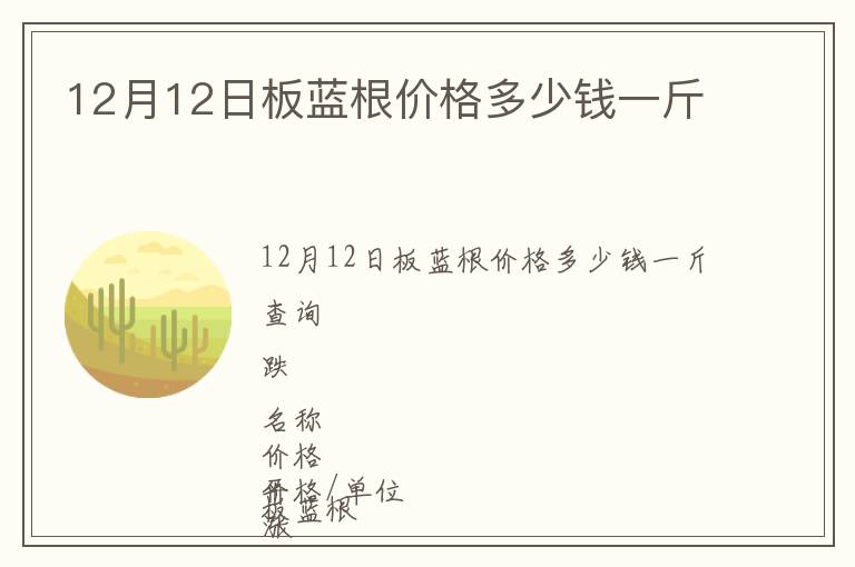 12月12日板藍(lán)根價(jià)格多少錢(qián)一斤
