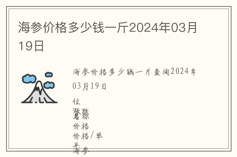 海參價格多少錢一斤2024年03月19日