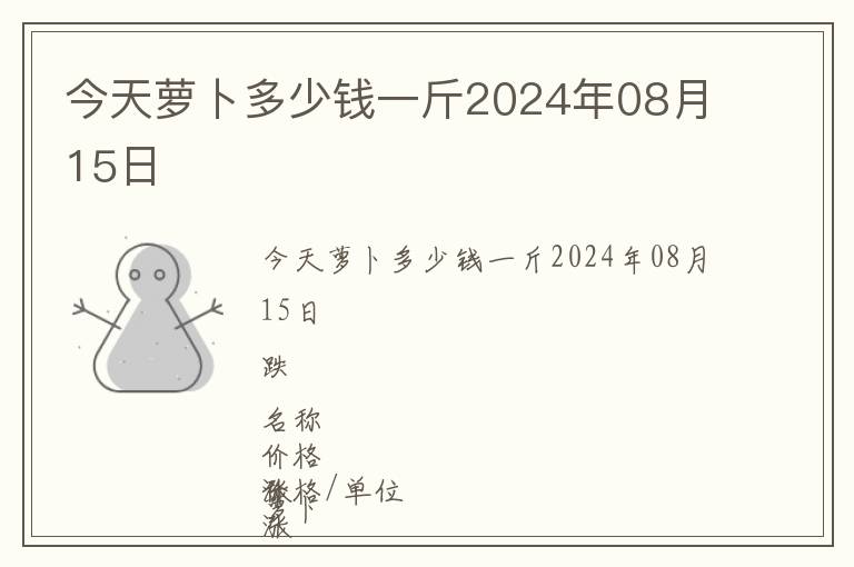 今天蘿卜多少錢一斤2024年08月15日