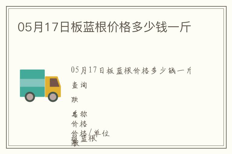 05月17日板藍(lán)根價(jià)格多少錢一斤
