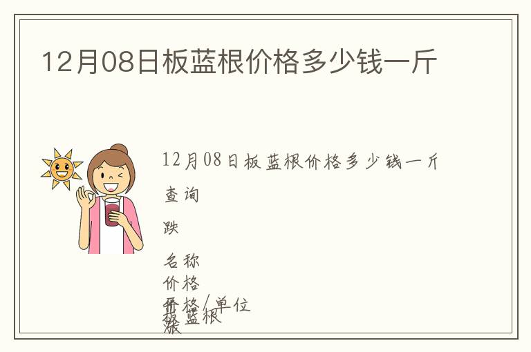 12月08日板藍(lán)根價格多少錢一斤