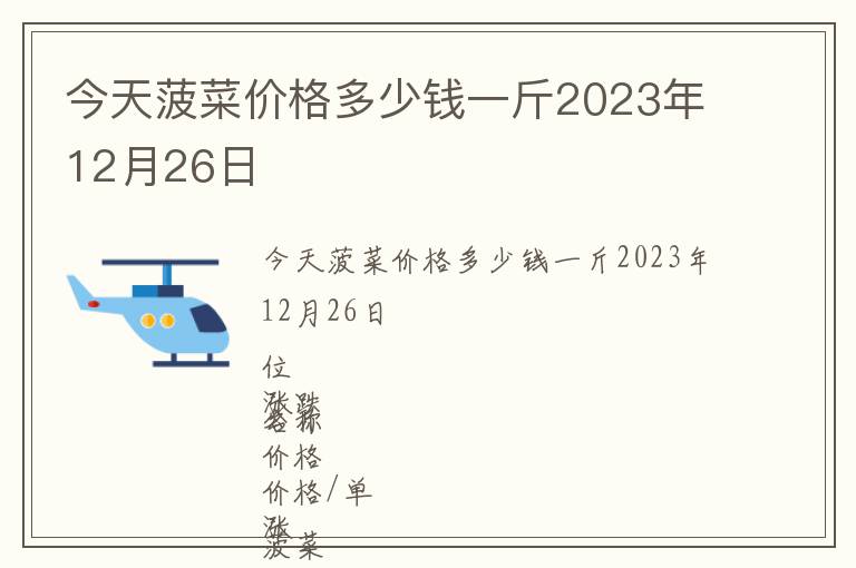 今天菠菜價格多少錢一斤2023年12月26日