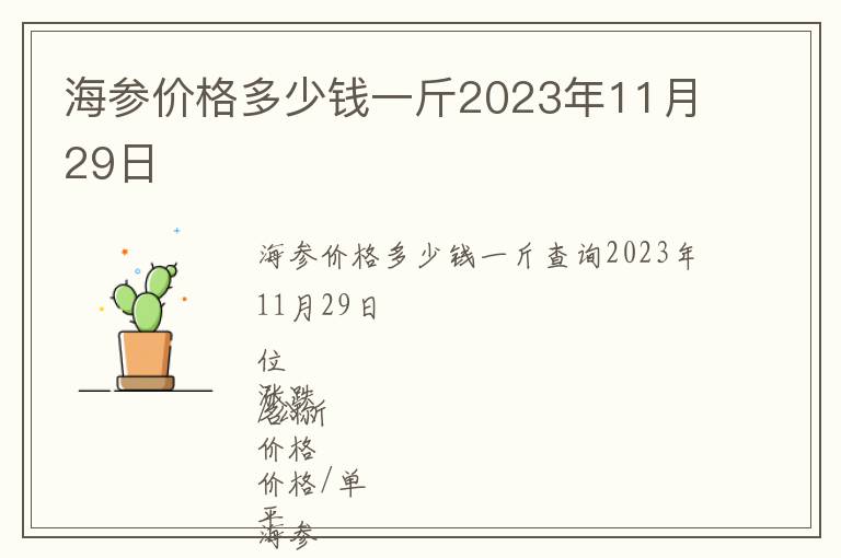 海參價(jià)格多少錢一斤2023年11月29日