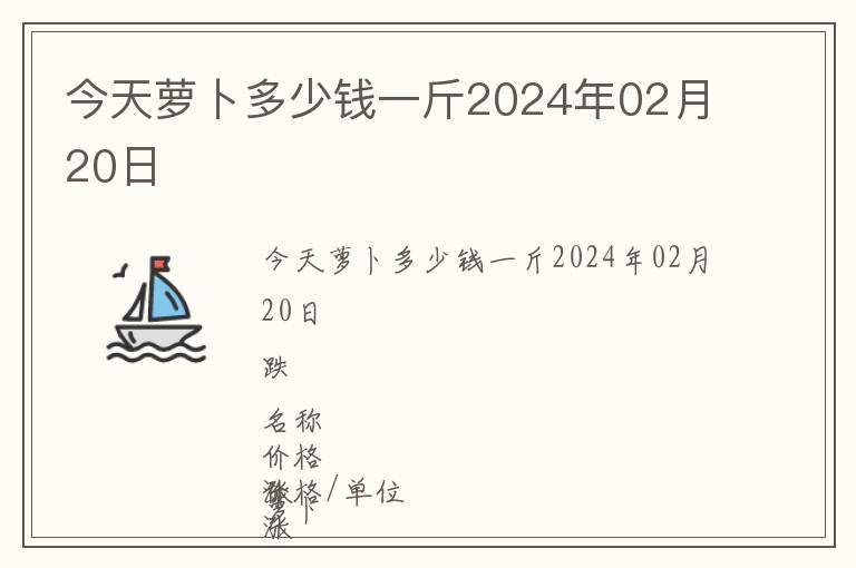 今天蘿卜多少錢一斤2024年02月20日