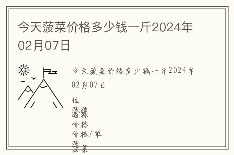 今天菠菜價格多少錢一斤2024年02月07日