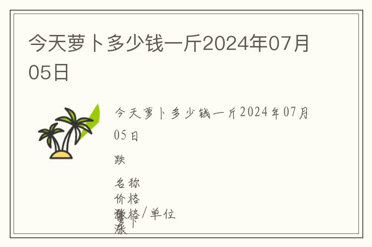 今天蘿卜多少錢一斤2024年07月05日