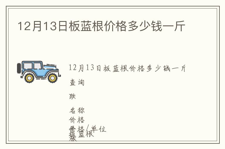 12月13日板藍根價格多少錢一斤