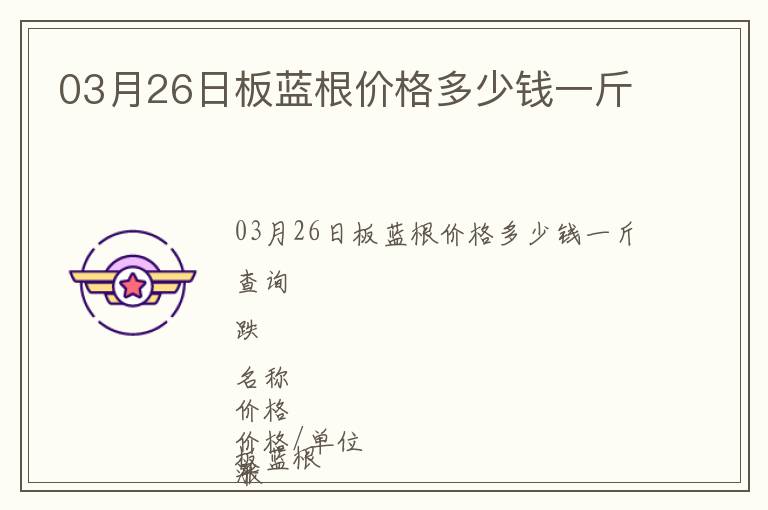 03月26日板藍根價格多少錢一斤