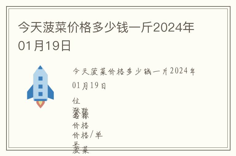 今天菠菜價(jià)格多少錢一斤2024年01月19日